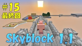 ✔マインクラフト：スカイブロック1.1に挑戦！パート15 最終回 【ゆっくり実況】