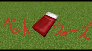 マインクラフト　ベッドウォーズpart2