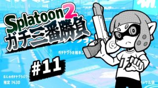 【#11】スプラトゥーン２・ガチ三番勝負