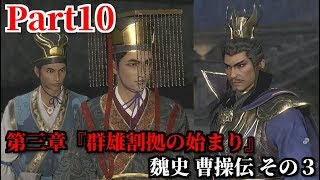 真・三國無双８ Part10 第三章『群雄割拠の始まり』魏史 曹操伝 その３ 献帝の保護＆袁術軍・呂布・袁紹を撃退