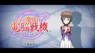 とある魔術の電脳戦機　第３章サブ２　初春飾利