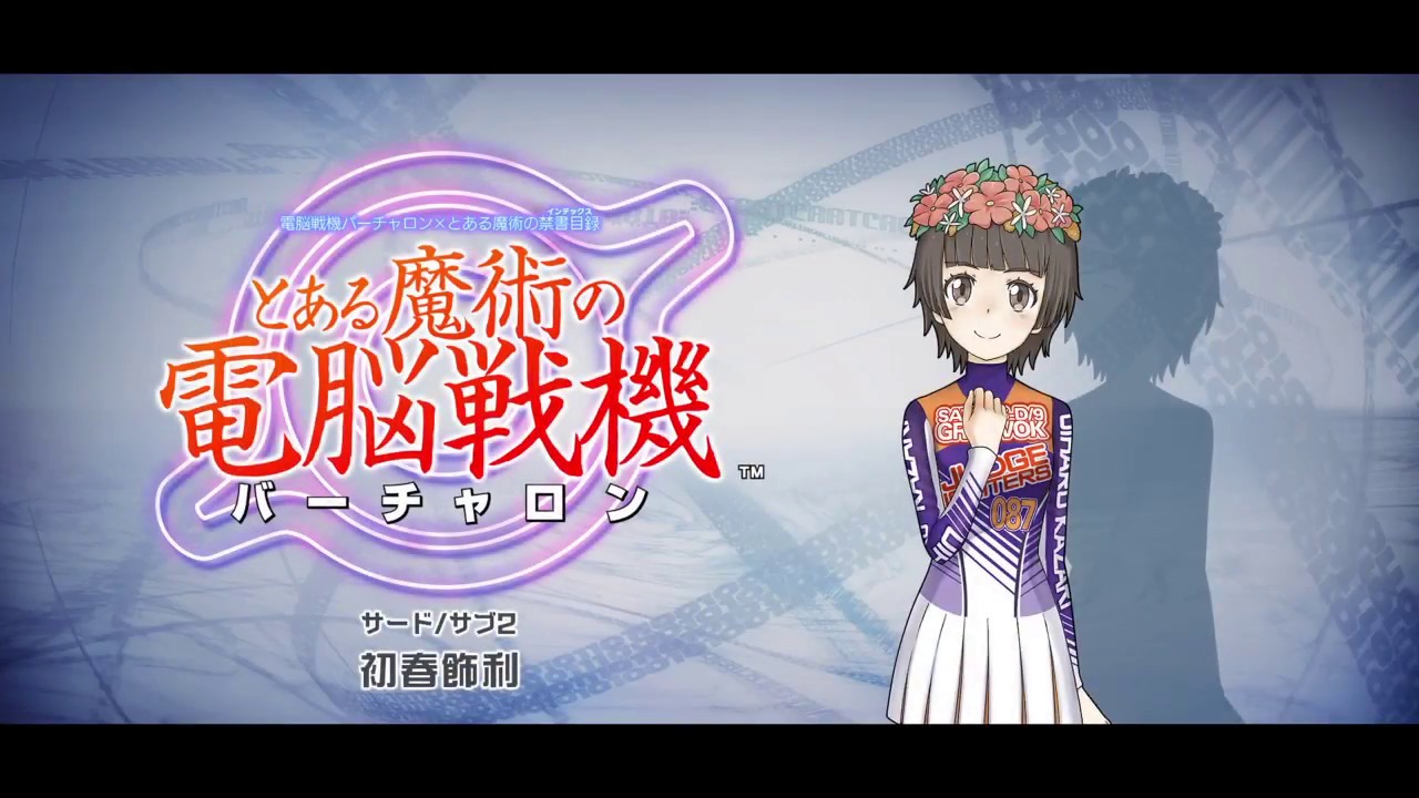 とある魔術の電脳戦機　第３章サブ２　初春飾利