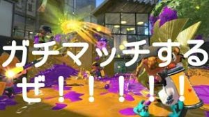 スプラトゥーン2本気でガチマッチするぜ！