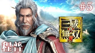 【真・三國無双8】程普：第四章 中原を制する者【DW9】