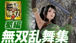 『真・三國無双８』無双乱舞集【蜀編】
