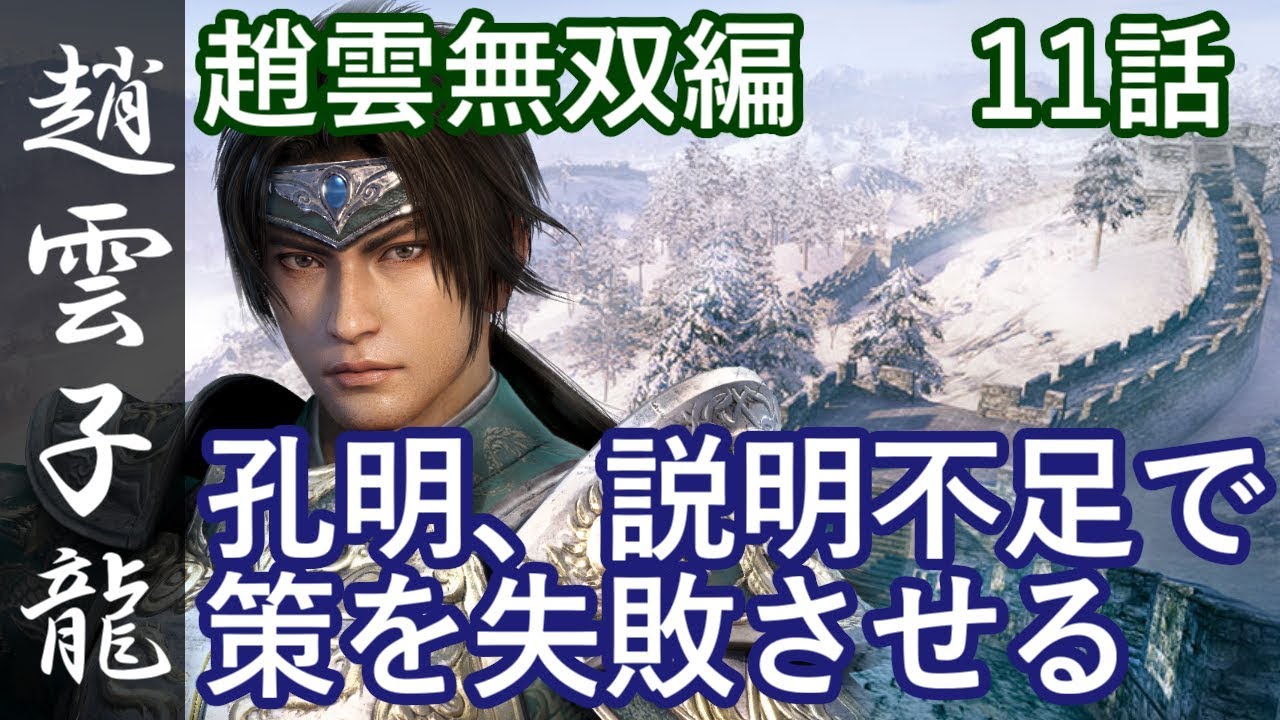 真・三國無双8 蜀編 趙雲子龍 11話「孔明、説明不足で策を失敗させる」PS4 Pro