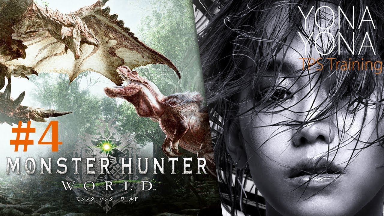 【#4 モンスターハンター：ワールド】歌手ハービーの夜な夜なTPS練習