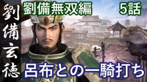 真・三國無双8 蜀編 劉備玄徳 5話「呂布との一騎打ち」PS4 Pro