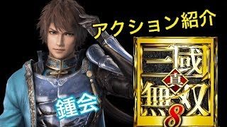 【真・三國無双８】アクション紹介【鍾会】