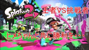 【スプラトゥーン2】フェス！！！ヒメちゃんと共に勝利を・・・