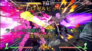 【ドラゴンボールファイターズ】ラストアタックはロゼ？ヒット？どちらなのか