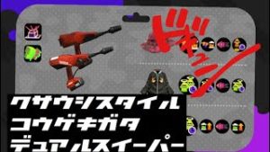 スプラトゥーン２ くさうし流攻め型デュアルスイーパー スライド〜ジャンプ vol.1