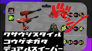 スプラトゥーン２ くさうし流攻め型デュアルスイーパー スライド〜ジャンプ vol.1