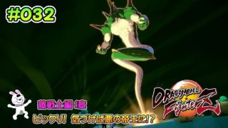 032【PS4版】ドラゴンボールファイターズ　ストーリー　敵戦士編 １章「ビックリ！　気づけば悪の帝王！？」【実況】