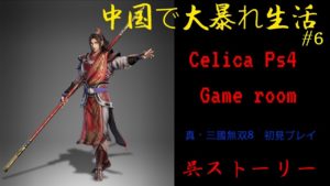 【真・三國無双8】呉　七章～　中国で大暴れ生活♯6【甘寧プレイ】