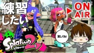 【スプラトゥーン2】「たまにはシューターの練習したいときもあるのよ[概要欄読んでね♪]」 [2018/02/10] 【こーる】