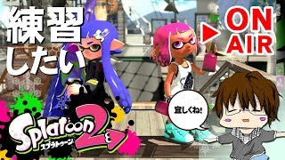 【スプラトゥーン2】「たまにはシューターの練習したいときもあるのよ[概要欄読んでね♪]」 [2018/02/10] 【こーる】
