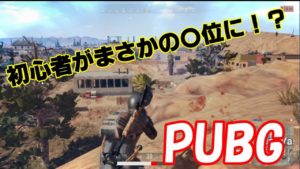 （PUBG ）初心者がまさかの〇位⁉　たいきゲーム実況