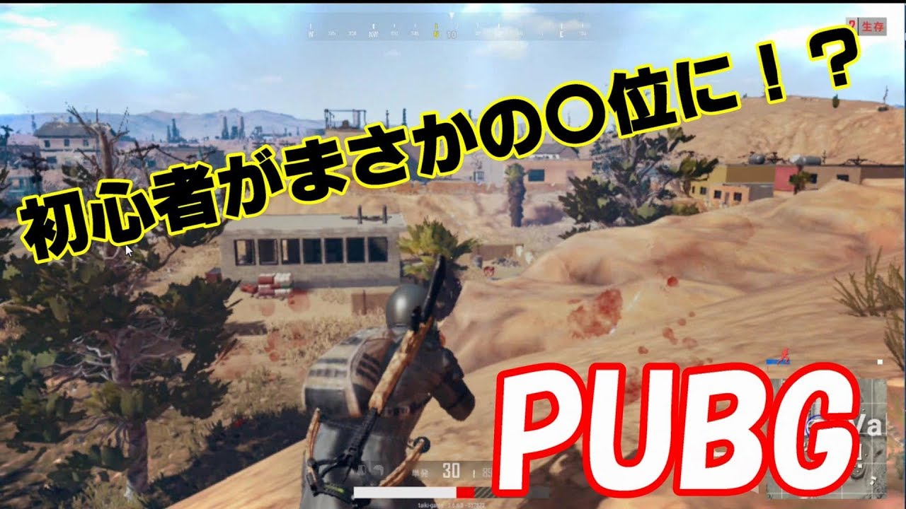 （PUBG ）初心者がまさかの〇位⁉　たいきゲーム実況