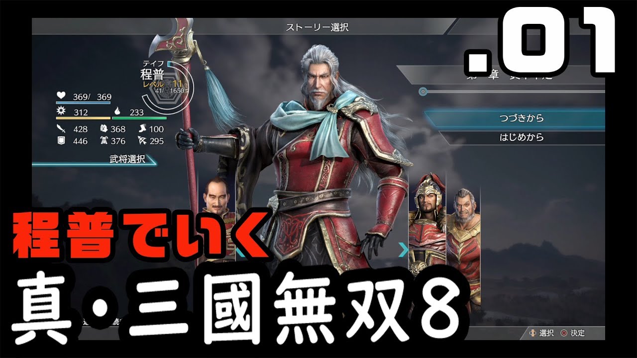 【真・三國無双８】程普でいく・０１【Dynasty Warriors9】