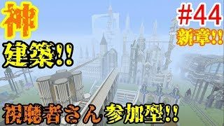 【PS4マインクラフト】新章! #44 新ワールドで神建築!!視聴者さん参加型!! ↓参加の仕方は概要欄！↓