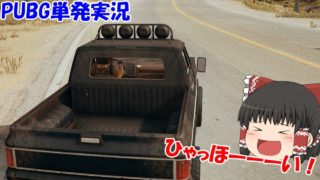【ゆっくり実況】PUBG、ドン勝したいっ！ (単発実況)