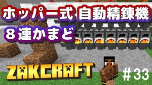 【マインクラフト】ホッパー式自動精錬機８連かまど zakのんびりマイクラ #33【実況】