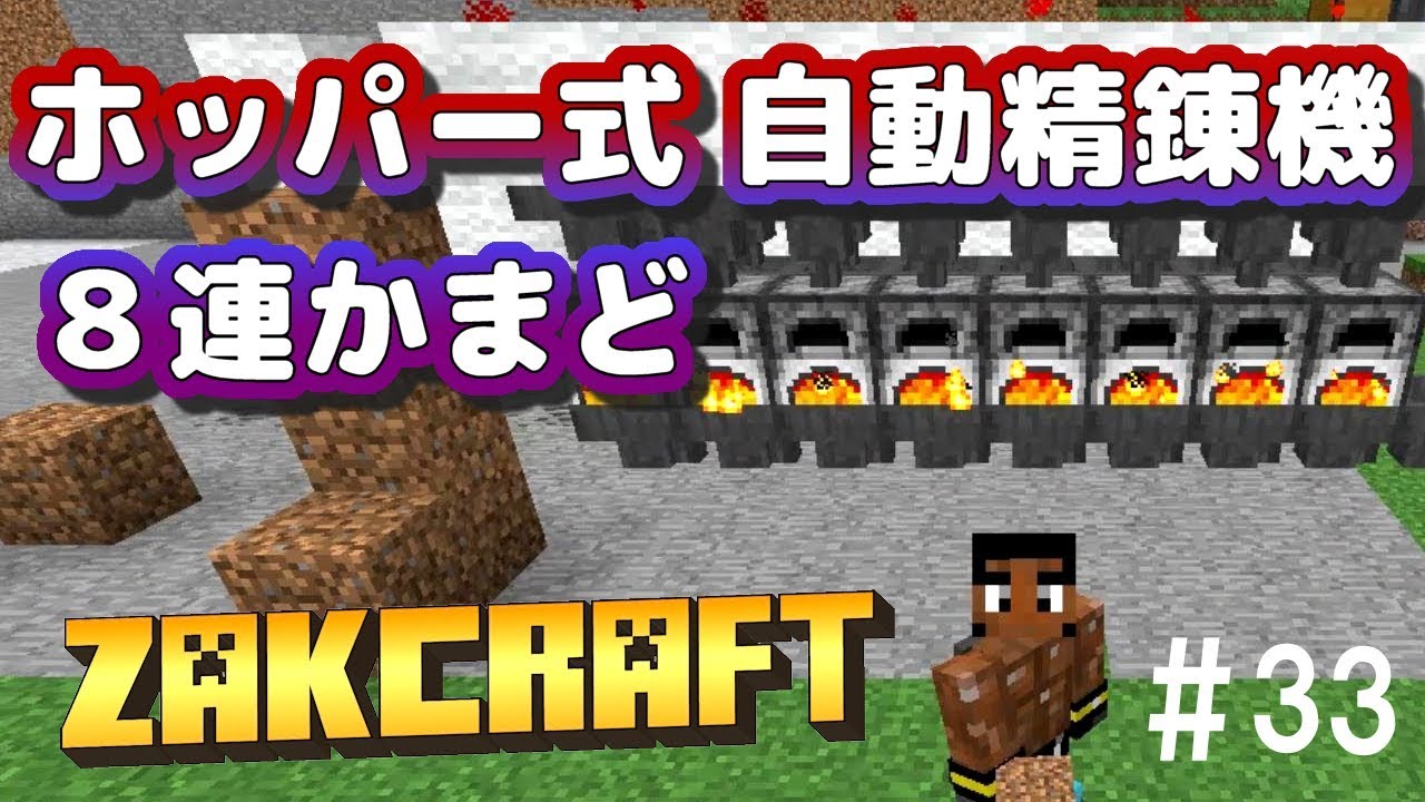 【マインクラフト】ホッパー式自動精錬機８連かまど zakのんびりマイクラ #33【実況】