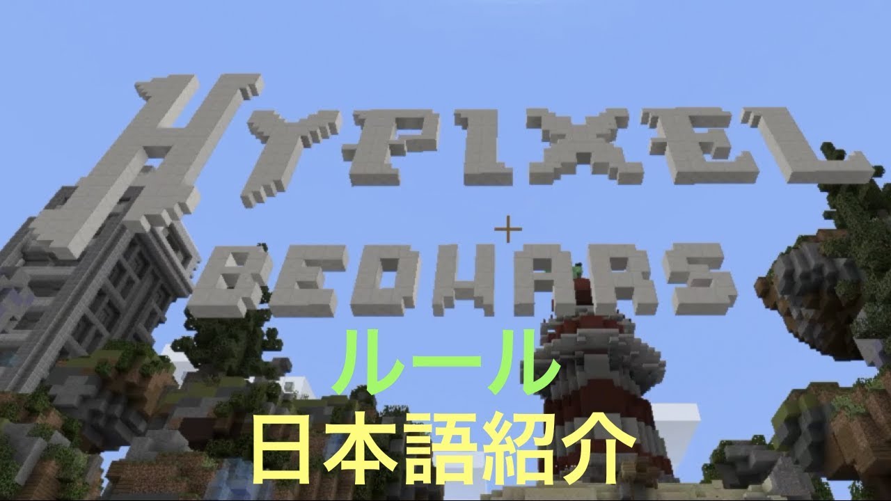 マインクラフト ハイピクセル紹介 ベッドウォーズ