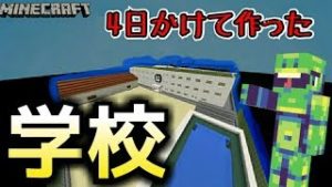 【マインクラフト】4日かけて作った学校！？(紹介)