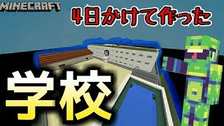 【マインクラフト】4日かけて作った学校！？(紹介)