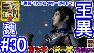 #30 【エンディング】【PS4 / 真・三國無双8】第七章~第十章 魏 王異 【王異エンディング】
