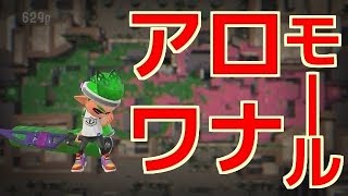 スプラトゥーン2実況プレイ　Part27　新ステージ！「アロワナモール」