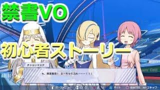 【禁書VO ストーリー/DLC】#番外編4 正体不明、謎の戦士チャロンマスク推参！【バーチャロン初心者のプレイ記】