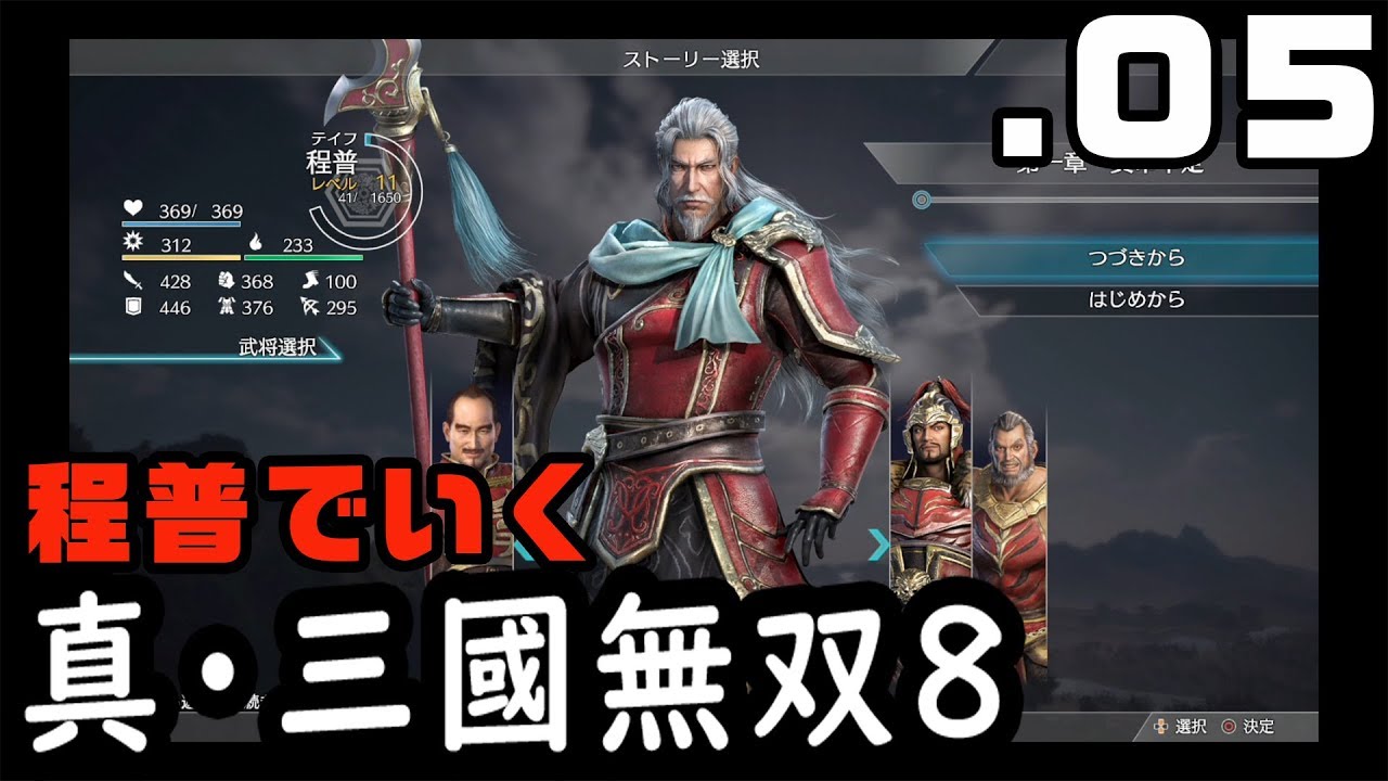 【真・三國無双８】程普でいく・０５【Dynasty Warriors9】