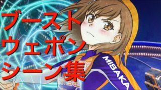 とある魔術の電脳戦機　ブーストウェポンシーン集。