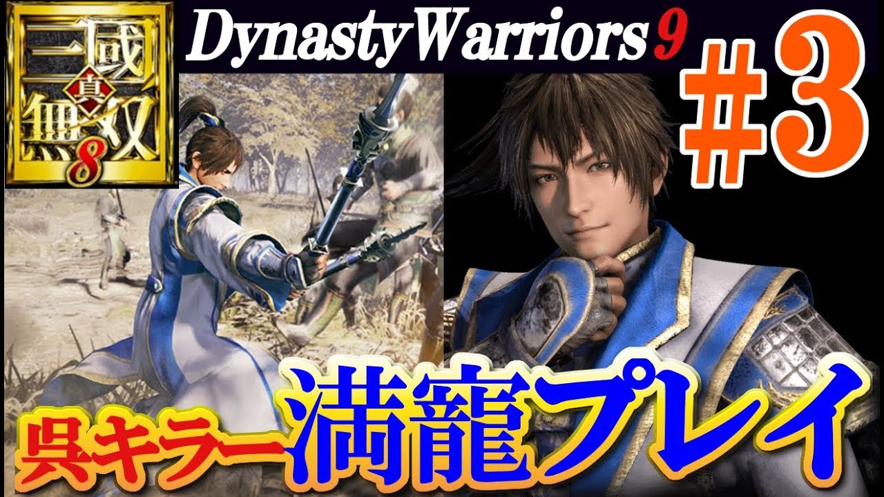 【呉キラー】真・三國無双8【満寵プレイ＃3】