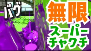 【バグ】無限スーパーチャクチ【スプラトゥーン2】