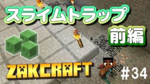 【マインクラフト】スライムトラップ前編 zakのんびりマイクラ #34【実況】