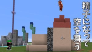 【マインクラフト】外出しされた精子になりきる男たち