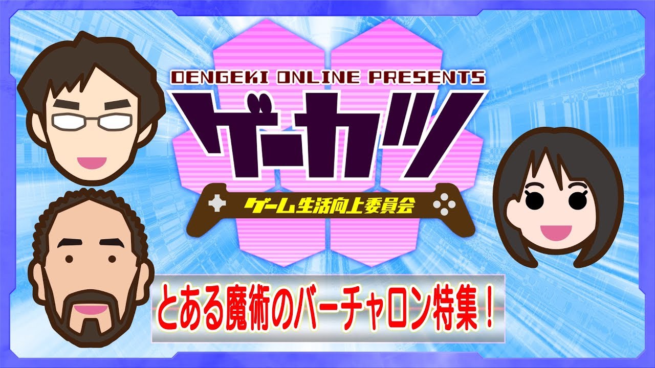 【ゲーカツ】『とある魔術のバーチャロン』鎌池和馬先生の完全新作ストーリーを体験！＃28