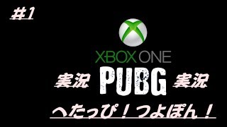 実況　XBOX one　PUBG　#1　へたっぴ！つよぽん！