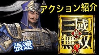 【真・三國無双８】アクション紹介【張遼】