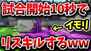 【スプラトゥーン2】開始10秒でリスキルしにいった結果www【スプラローラー】