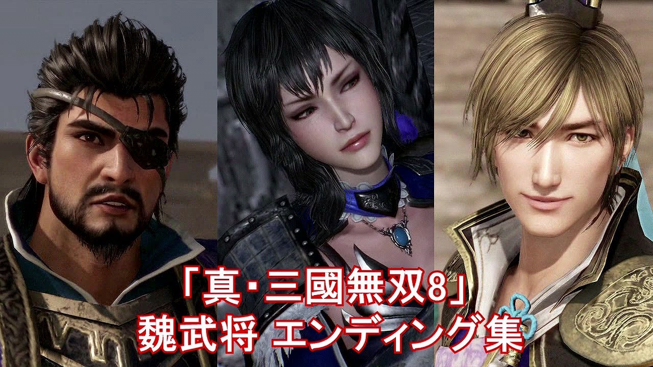 「真・三國無双8」 魏武将 エンディング集