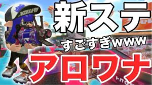 【スプラトゥーン2】新ステ‼︎アロワナモールきたあああああああああああああ