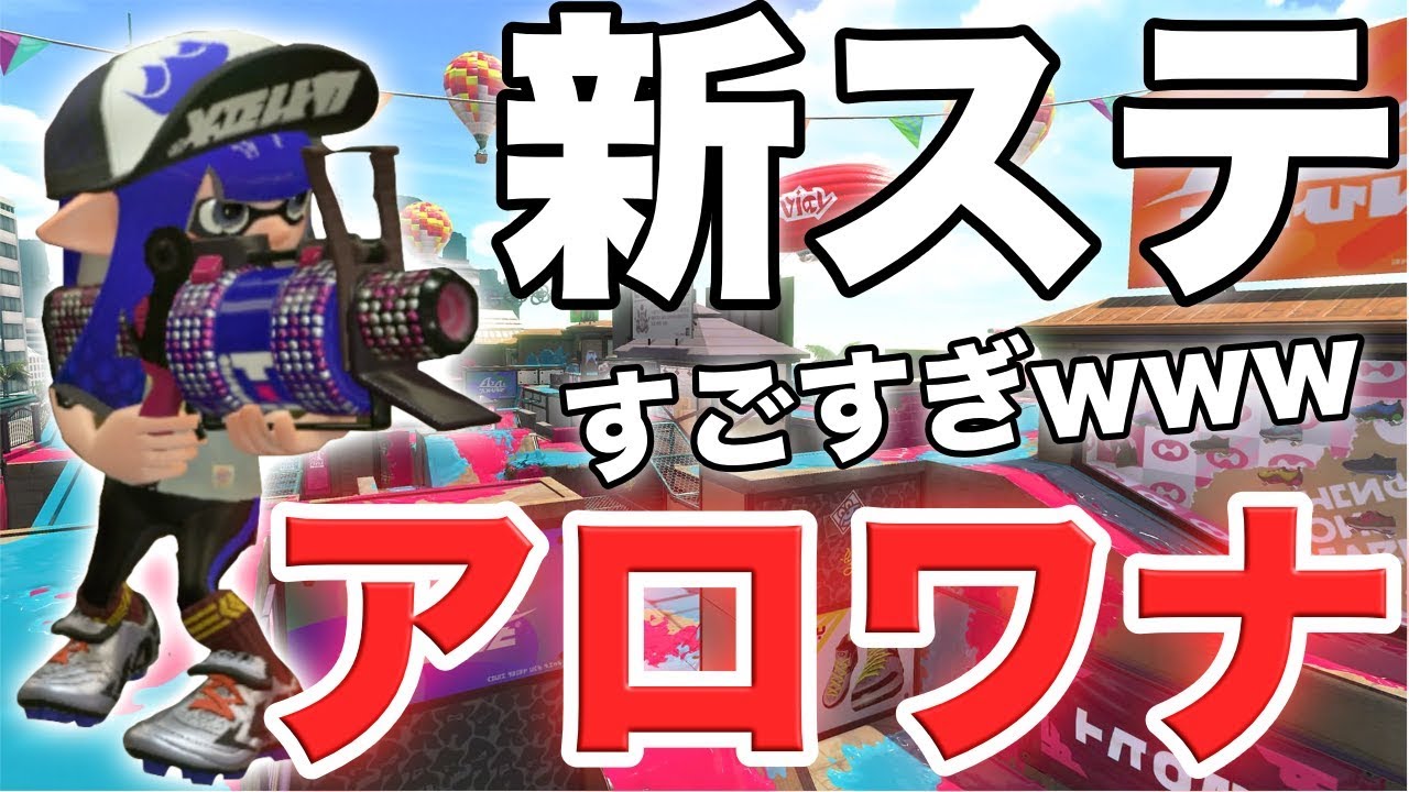 【スプラトゥーン2】新ステ‼︎アロワナモールきたあああああああああああああ