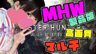 【MHＷ】ストーリーを進めたり防具を作ったり【モンスターハンターワールド】