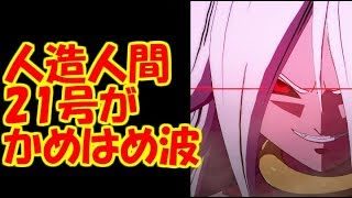 【ドラゴンボールファイターズ】人造人間21号がかめはめ波を放つ！