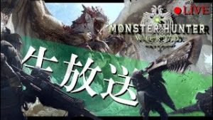 [PS4][MHW]モンスターハンターワールド　モンハン配信